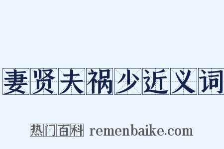 妻贤夫祸少近义词是什么意思的图片